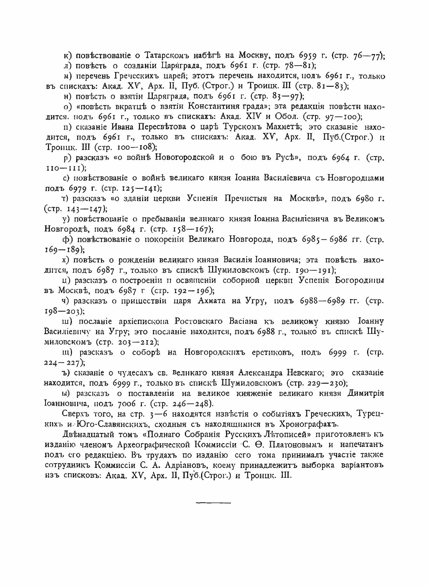 Полное Собрание Русских Летописей: Том 12. Летописный сборник, именуемый Патриаршею или Никоновскою летописью (продолжение) - фото №12