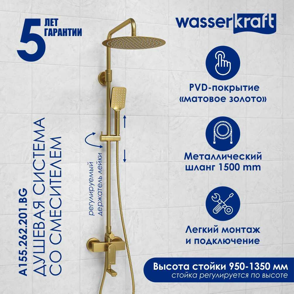 Душевая стойка Wasserkraft A155.262.201. BG золото, с изливом