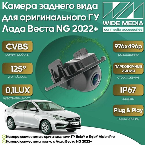 Камера заднего вида для оригинального ГУ Лада Веста НГ Vesta NG 22 WM-C002 premium CVBS 125 01LUX 6099₽