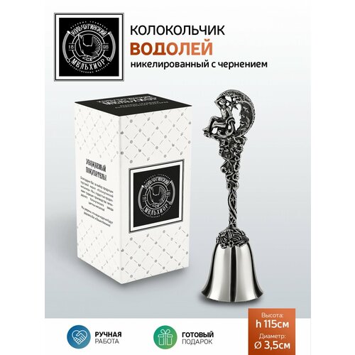 Колокольчик сувенирный Зодиак-Водолей никелированный с чернением 870₽