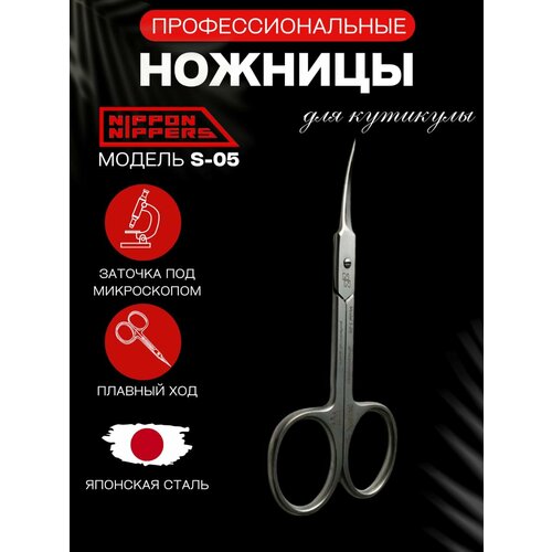 Маникюрные ножницы Nippon Nippers S-05