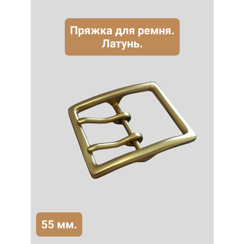 Латунные пряжки для ремней и ремешков 55мм, 1 шт в упаковке, PR00179/1