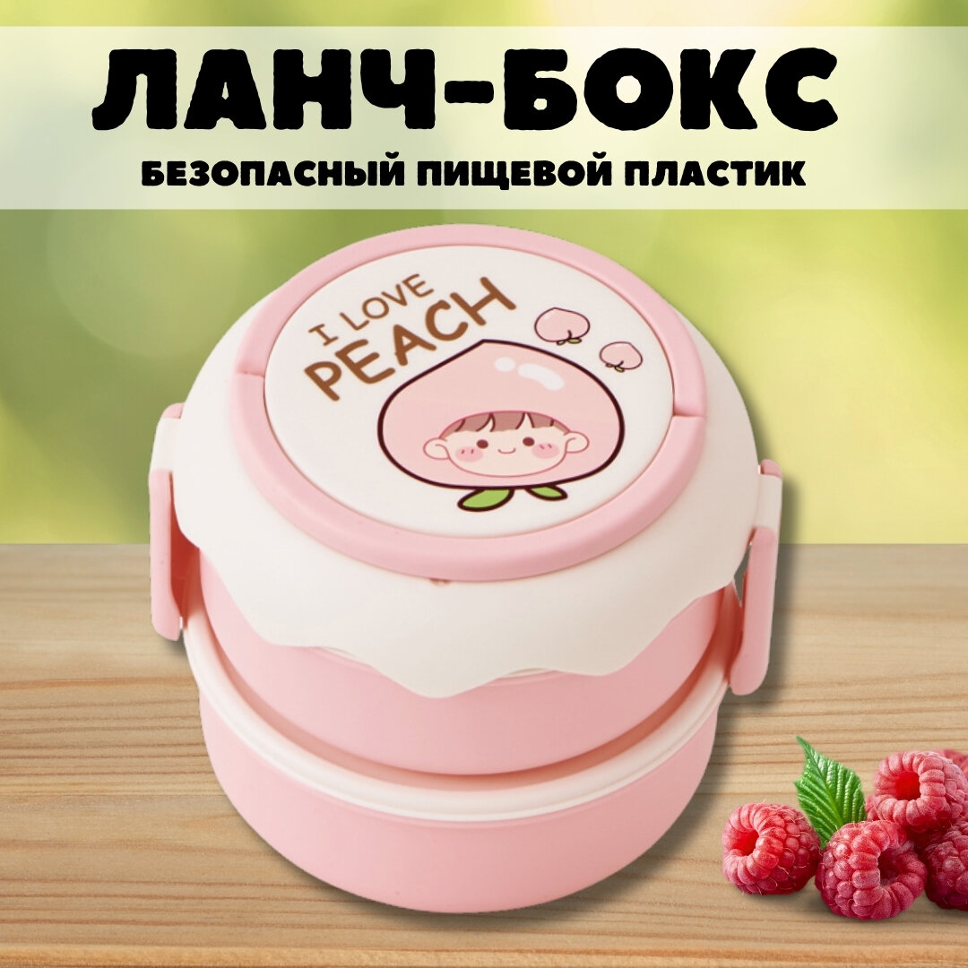 Ланч-бокс для еды Circle i love Peach pink с вилкой и ложкой