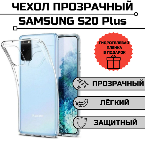 Чехол для Samsung S20 plus / s11 прозрачный + гидрогелевая пленка на экран в подарок