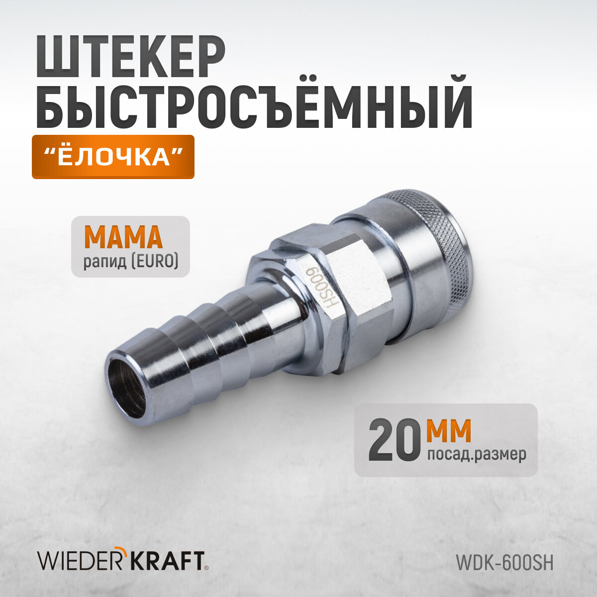 WIEDERKRAFT Штекер высокой пропускной способности с ёлочкой 20 мм WDK-600SH