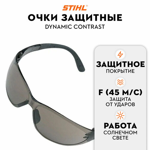 Очки защитные DYNAMIC Contrast, с тонированными стеклами очки защитные stihl dynamic contrast