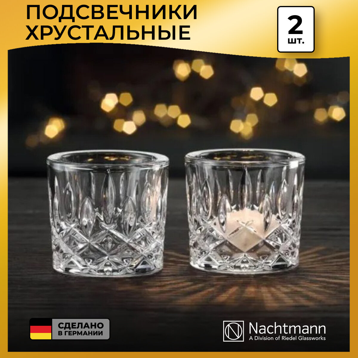 Набор подсвечников Nachtmann Noblesse, 7.1х6.6 см, бесцветный, 2 шт.