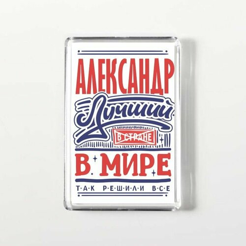 Магнит акриловый прямоугольный GOODbrelok Александр - 0004 250₽