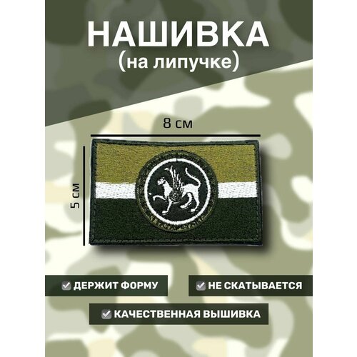 Нашивка на липучке флаг РТ (Татарстан) с гербом, полевая, 7х5см