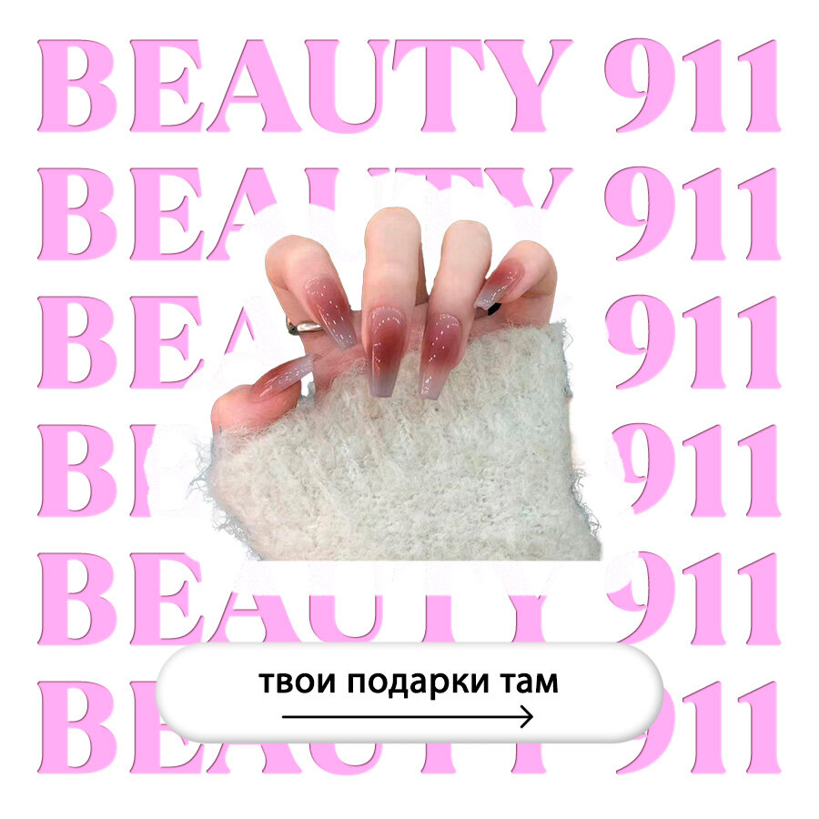 Накладные ногти BEAUTY 911