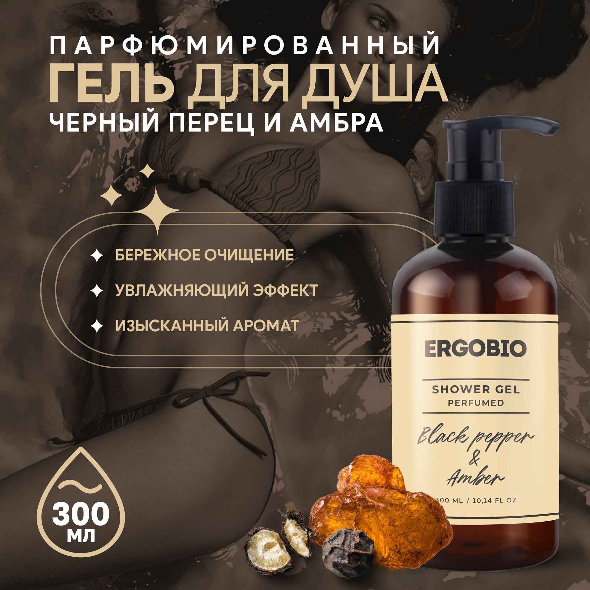 ERGOBIO Средство для душа, гель парфюмированный, 300 мл