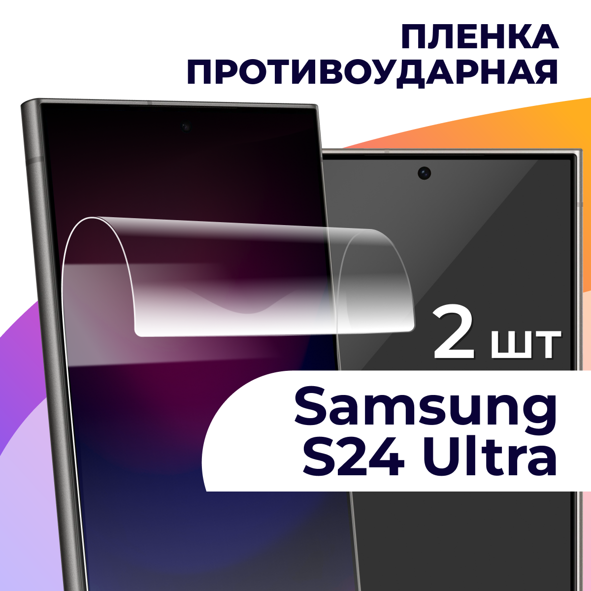 Комплект 2 шт. Гидрогелевая пленка для смартфона Samsung Galaxy S24 Ultra / Защитная пленка