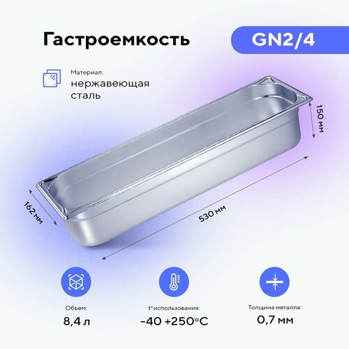 Гастроемкость GN2/4х150, нерж. сталь