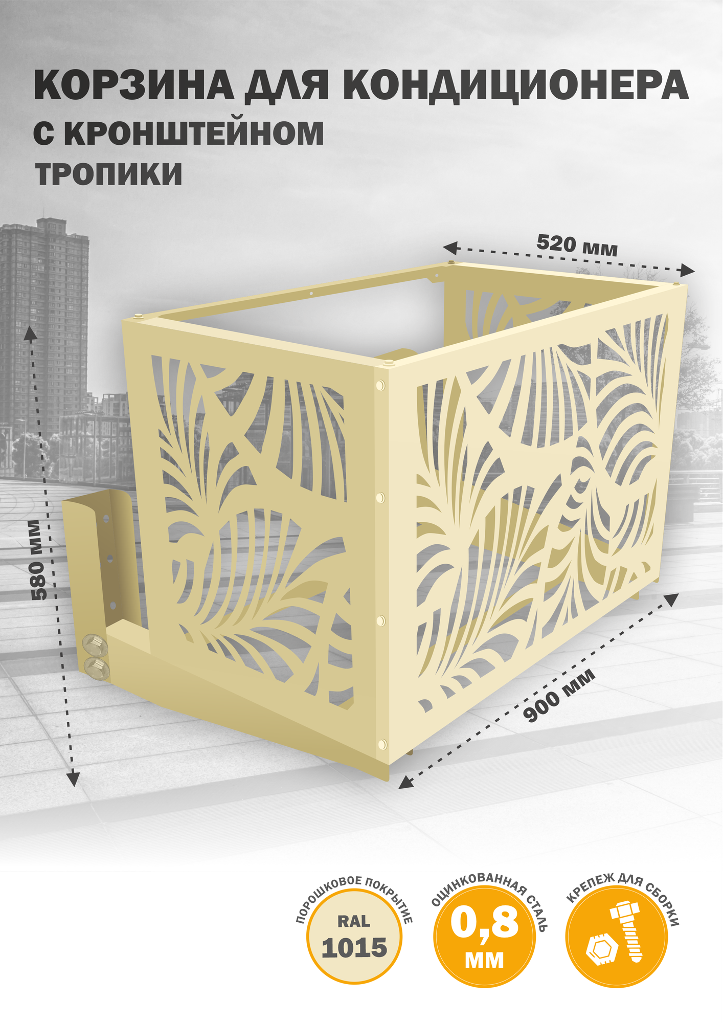 Корзина с кронштейном для кондиционера, из оцинкованной стали, на фасад, 900х580х520 мм