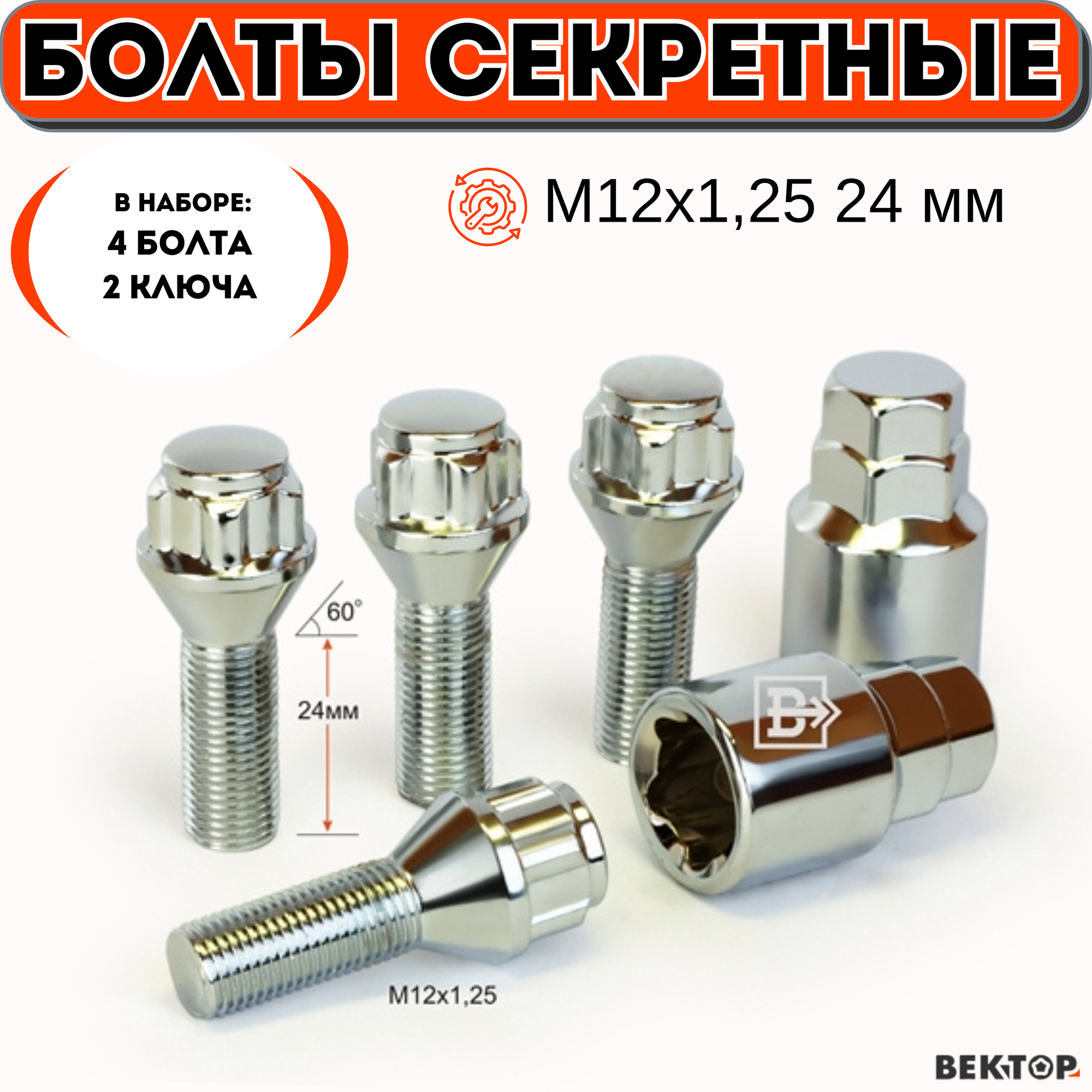 Болты секретки М12х1,25 L 24мм, Конус, Хром, вектор ( набор 4 болта+2 ключа )