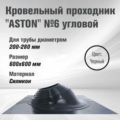 Кровельный проходник для дымохода "ASTON" № 6 (д.200-280мм, 600х600мм) угл, силикон (Черный)