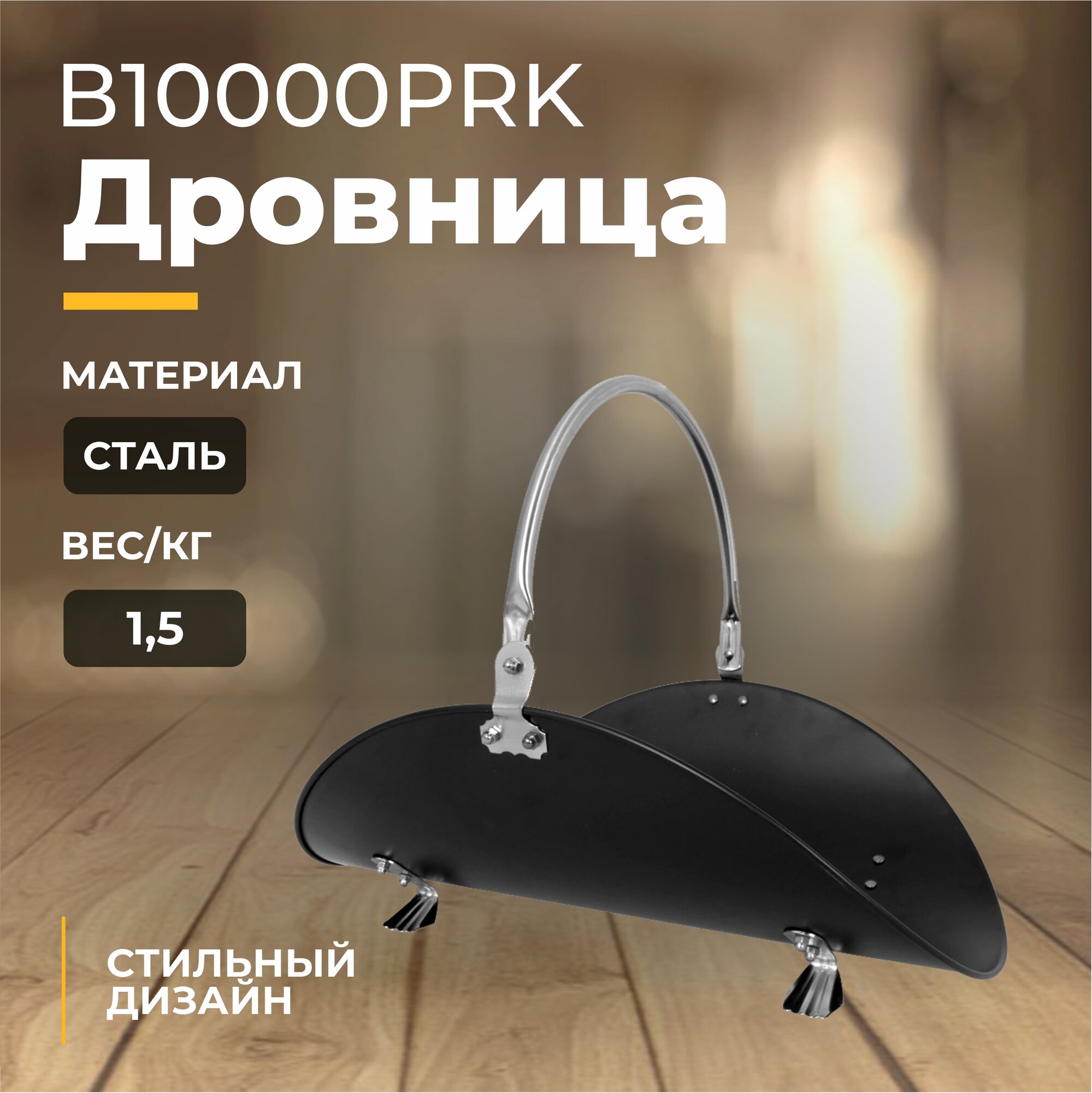 Дровница В10000РRК