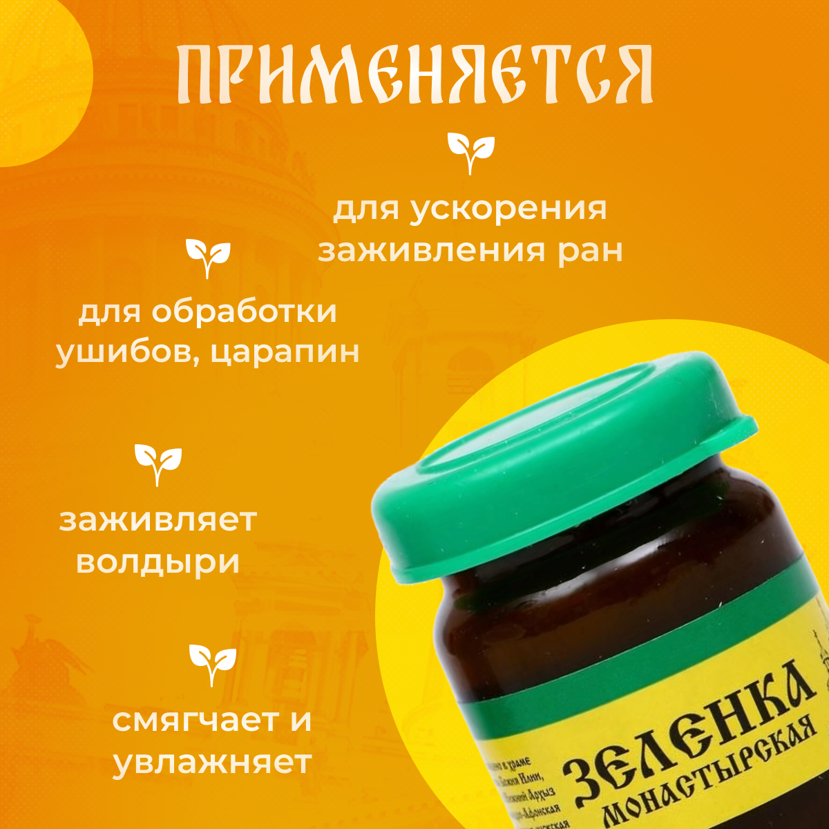 Изображение Зеленка монастырская, Бизорюк, Архыз, cтекло, 10 мл.