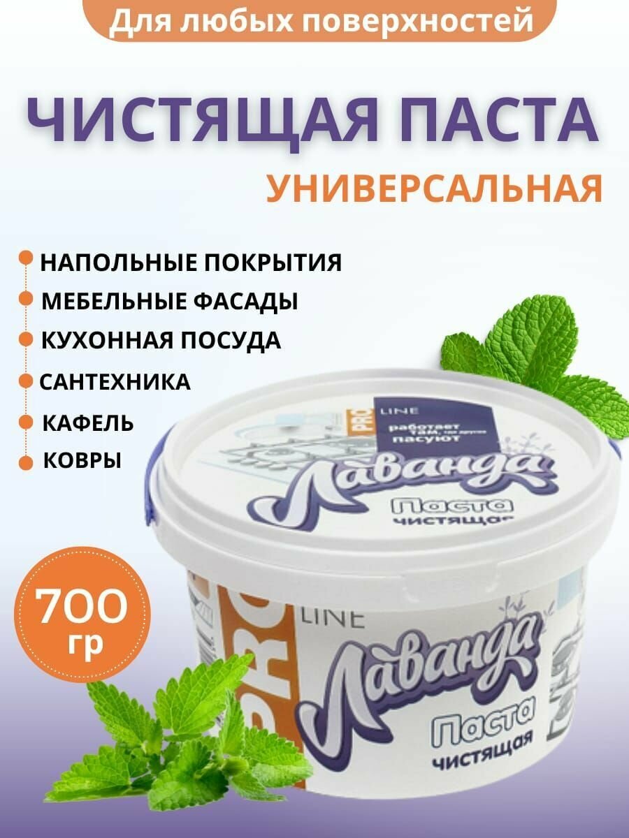 Паста чистящая "Лаванда", 700 г