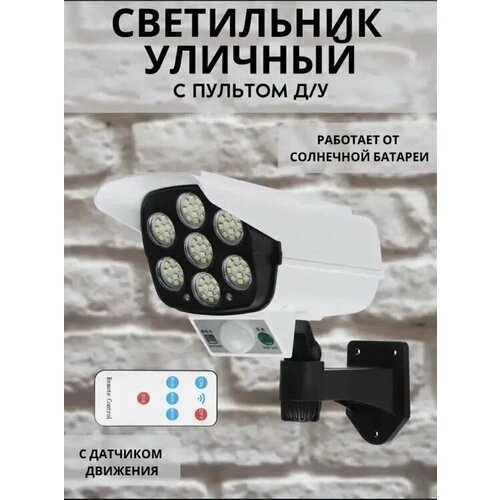Уличный фонарь-муляж с датчиком движения на солнечной батарее 680₽