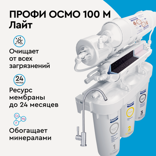 Изображение товара Фильтр обратного осмоса под мойку барьер профи осмо 100 М Лайт, шестиступенчатый, с минерализацией