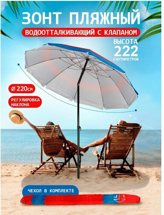 Пляжный зонт, 2,2 м, с клапаном, с наклоном (темно-синий/принт "2 красный полосы") S220/10