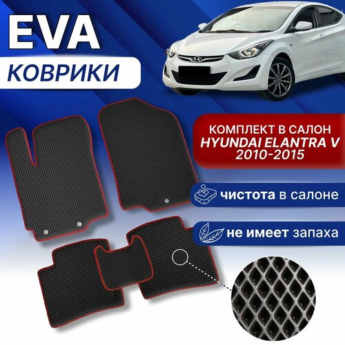 EVA Коврики в Хендай элантра 5 (серый/серый кант) ЕВА ЭВА Hyundai Elantra 5 2010- 2015 г