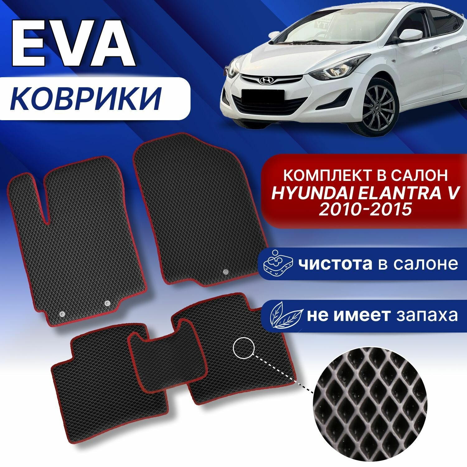 EVA Коврики в Хендай элантра 5 (черный/черный кант) ЭВА Hyundai Elantra 5 2010-2015г