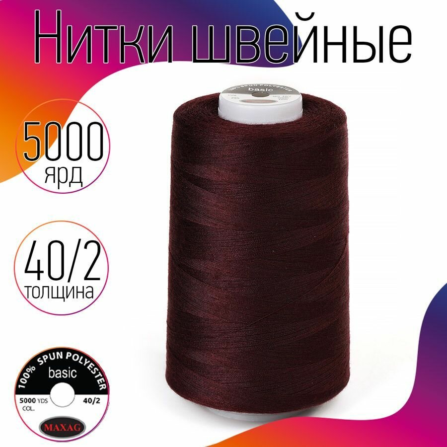 Нитки швейные 40/2 полиэстер 5000 ярд цв.285 бордовый MAX