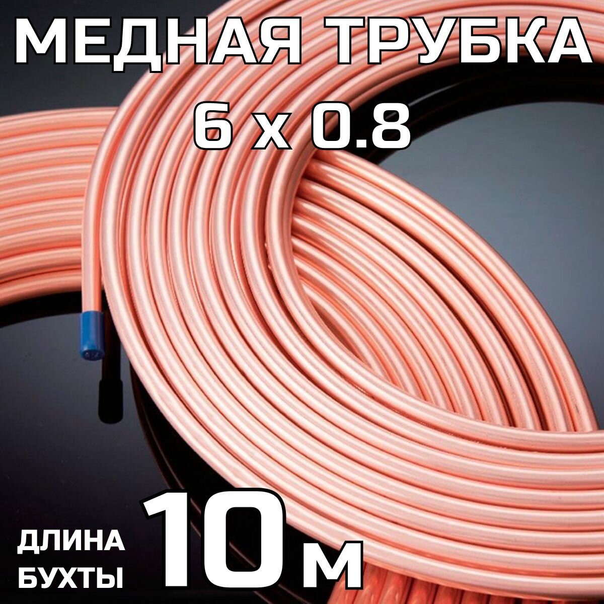 Медная тормозная трубка 6х0,8 мм; бухта 10 метров