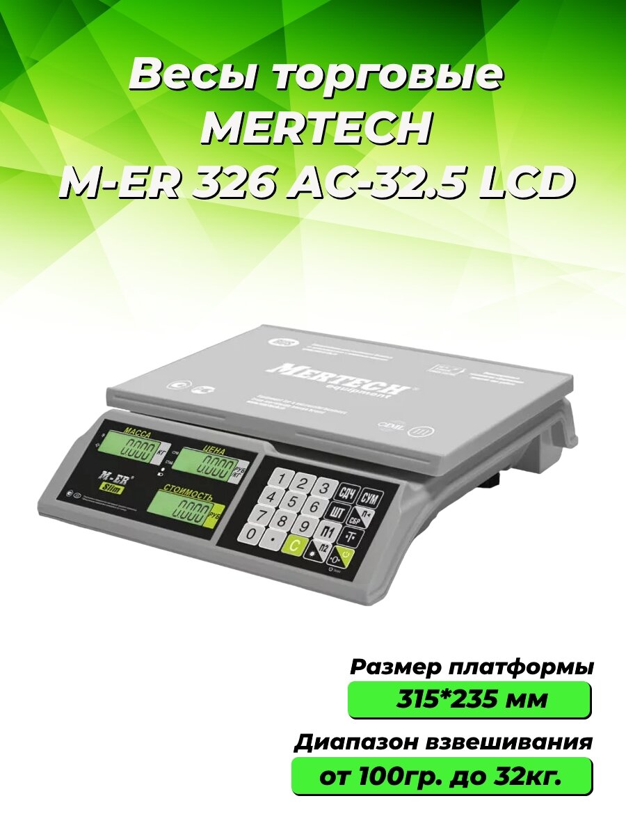 Весы торг. Mertech M-ER 326AC-32.5 LCD серый (3041) - фото №10