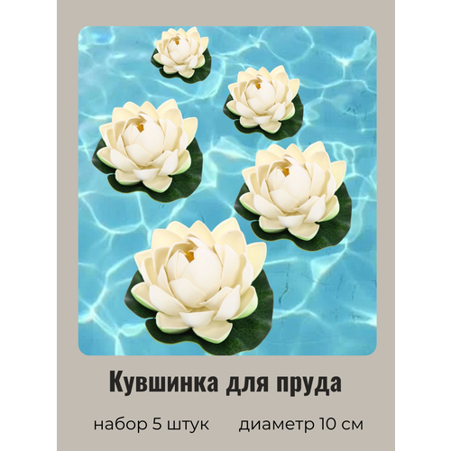 Кувшинка для пруда искусственная белая 5 шт Диаметр 10 см 505₽