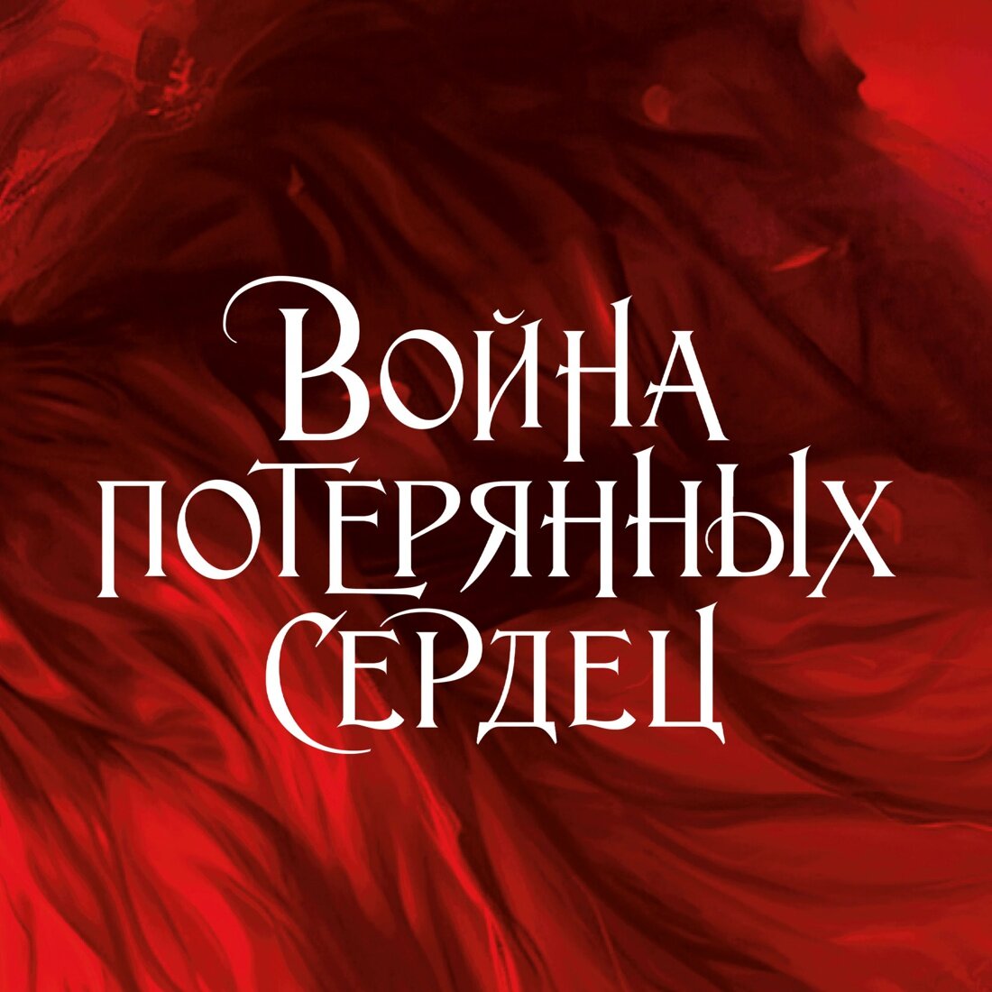 Книга Война потерянных сердец. Книга 1. Дочь всех миров. Бродбент К.