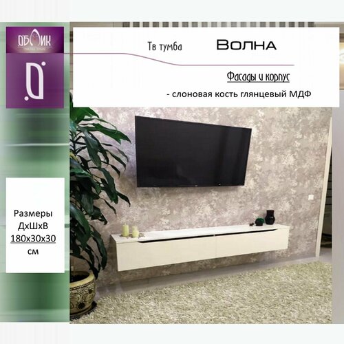 Тумба под телевизор Слоновая кость глянцевая МДФ 18070₽