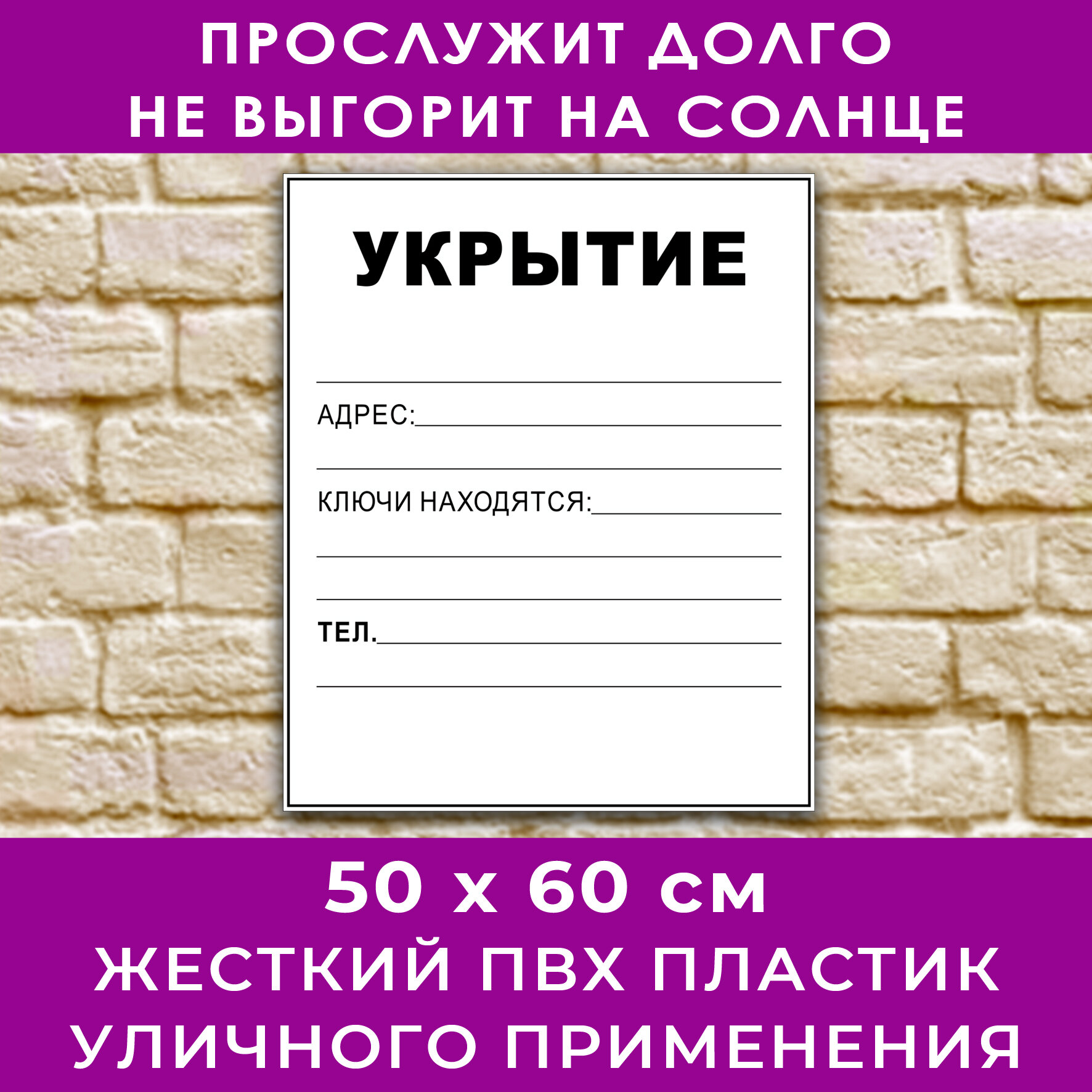 Табличка из прочного пластика ПВХ 3мм "укрытие (убежище) ", 500х600 мм, УФ печать, цена производителя