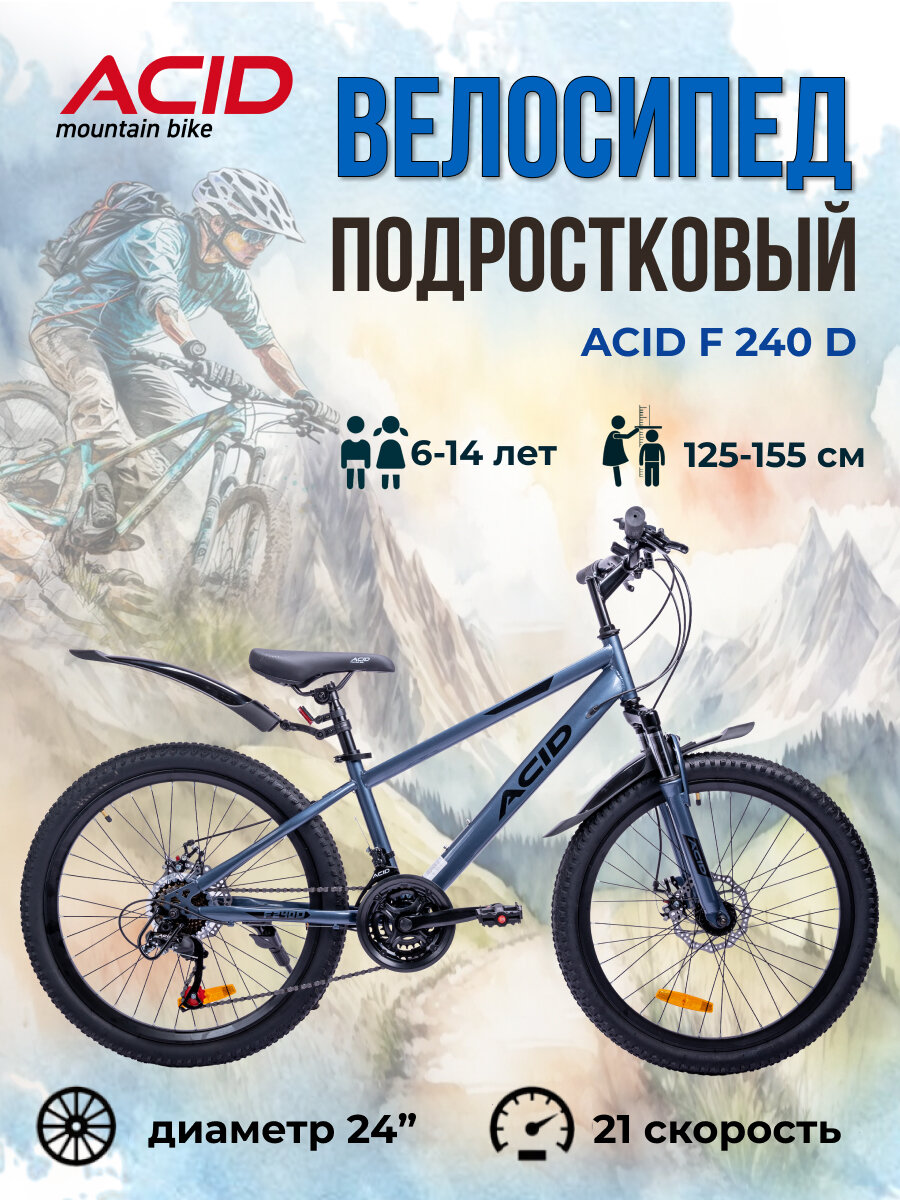 Велосипед подростковый горный 24" ACID F 240 D рама 13" серо-черный