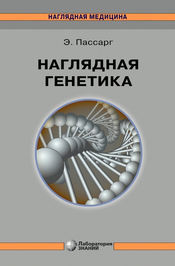 Учебное пособие Лаборатория знаний Наглядная генетика. 2021 год, Э. Пассарг