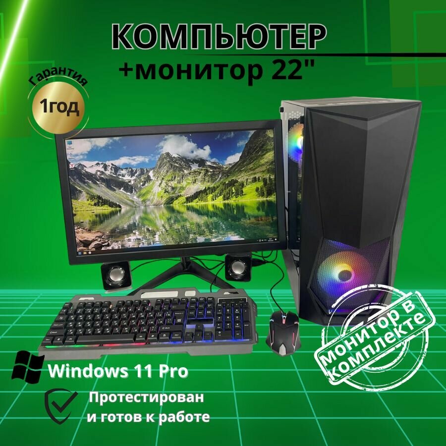 Игровой компьютер intel i5 /8GB/SSD-256/Монитор-22"