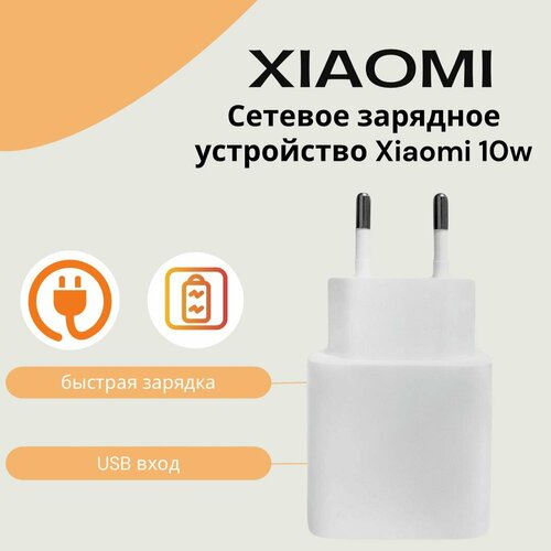 Сетевое зарядное устройство для Xiaomi 10W с USB входом сетевое зарядное устройство для xiaomi 10w с usb входом в комплекте с кабелем 3a micro usb