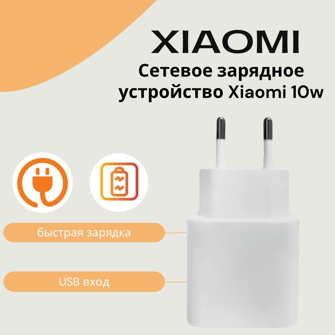 Сетевое зарядное устройство для Xiaomi 10W с USB входом