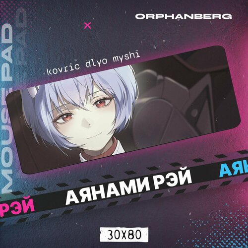 Коврики для мыши большой Евангелион Аянами Рэй 600₽