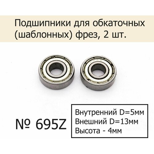 Подшипники 695z для обкаточных шаблонных фрез 5х13х4 мм 2 шт 365₽