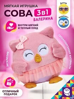 Игрушка мягкая Сова профессия 3 в 1 - Балерина "Ап-плие" с пледом