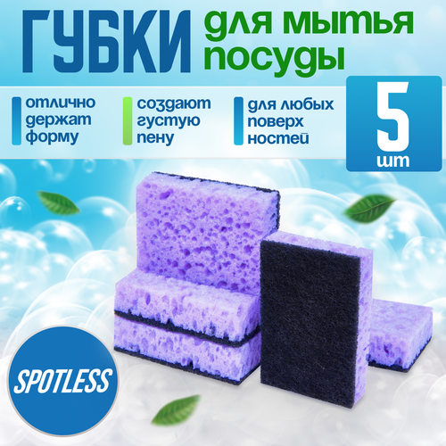 Губки для мытья посуды SPOTLESS, 5 шт, сиреневые, набор для мытья посуды