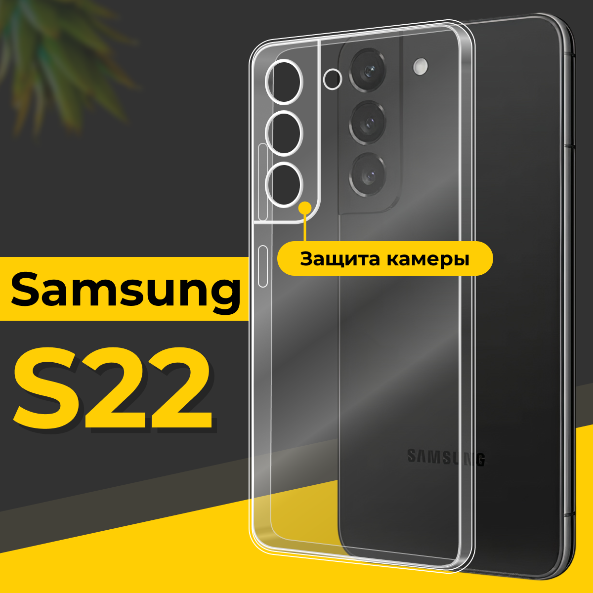 Тонкий силиконовый чехол для смартфона Samsung Galaxy S22 / Противоударный чехол для телефона Самсунг Галакси С22 с защитой камеры / Прозрачный