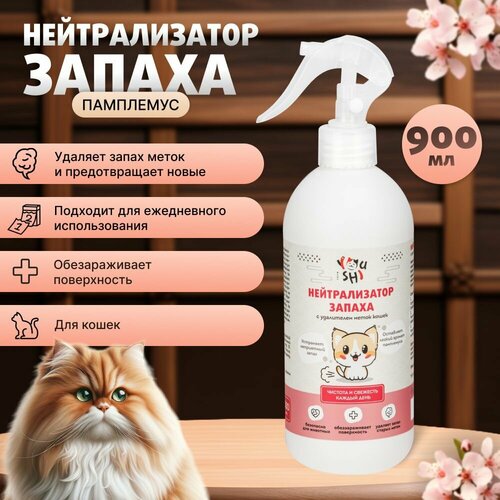 Нейтрализатор запаха Youshi с удалителем меток кошек с ароматом памплемуса, 500 мл