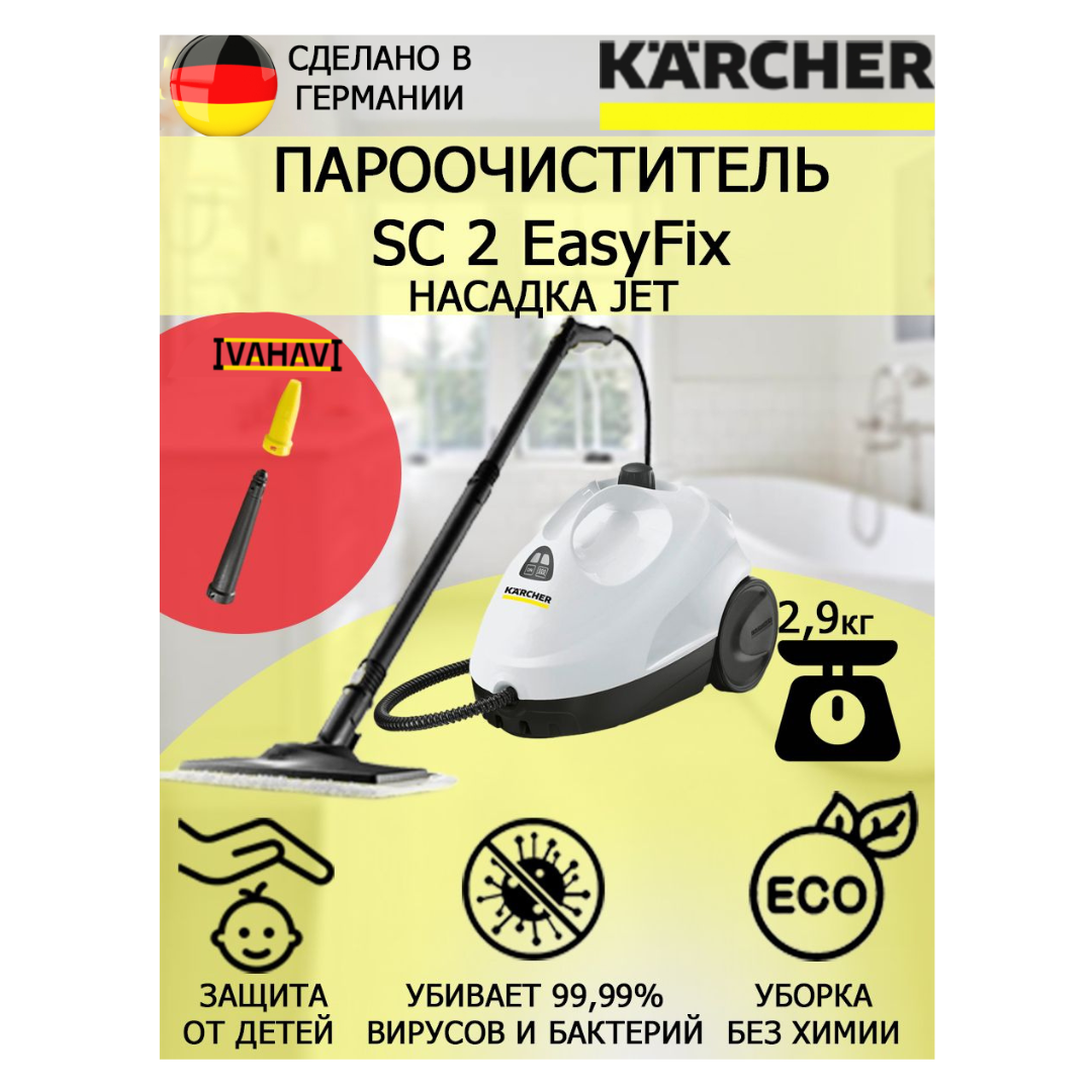 Пароочиститель Karcher SC 2 EasyFix Jet +насадка с мощным соплом для труднодоступных мест