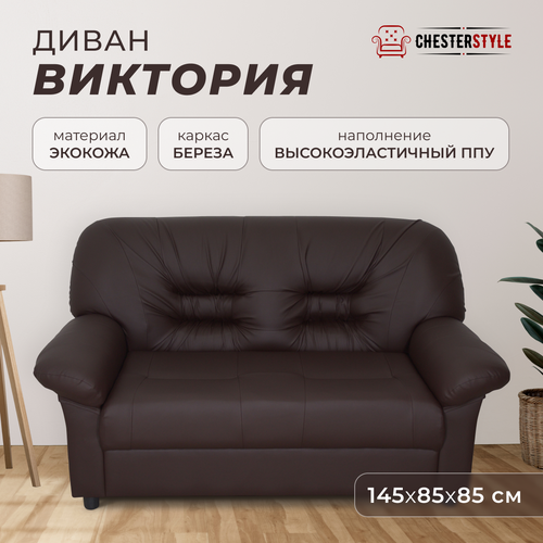 Двухместный прямой диван Виктория (Честер) для офиса, квартиры, дачи, Коричневый матовый, Механизм нераскладной, 145х85х80