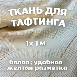 Ткань белая для тафтинга/ткань для вышивки ковров 1х1