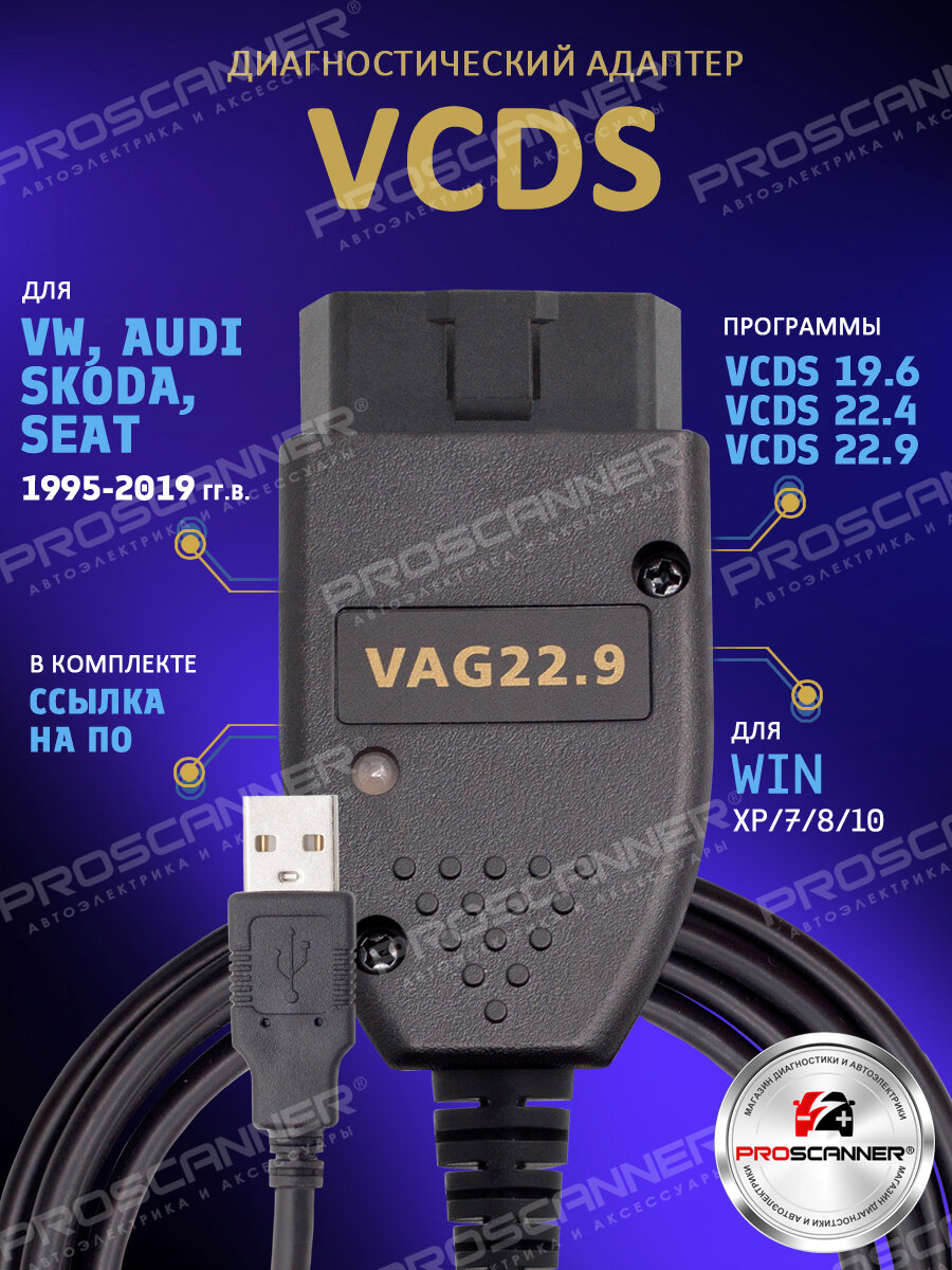 Автосканер VCDS для VAG Audi Volkswagen Skoda 1995-2019 год / Адаптер диагностический